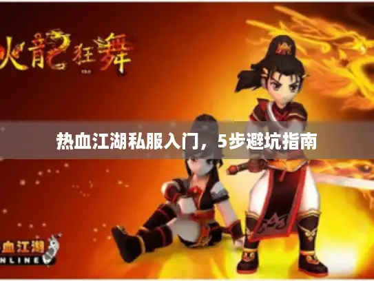 热血江湖私服入门，5步避坑指南
