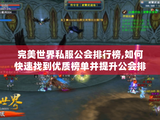 完美世界私服公会排行榜,如何快速找到优质榜单并提升公会排名? 完美世界私服公会排行榜,如何快速找到优质榜单并提升公会排名?