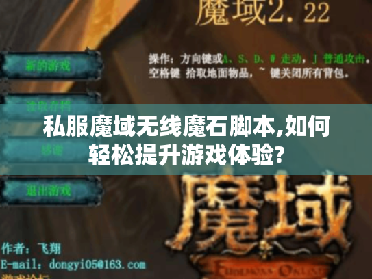 私服魔域无线魔石脚本,如何轻松提升游戏体验?