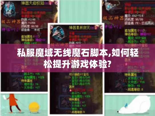 私服魔域无线魔石脚本,如何轻松提升游戏体验?