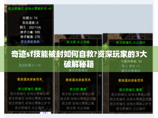 奇迹sf技能被封如何自救?资深玩家的3大破解秘籍 奇迹sf技能被封如何自救?资深玩家的3大破解秘籍
