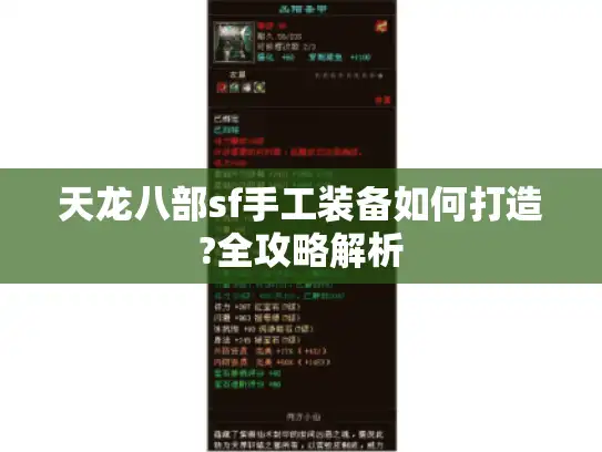 天龙八部sf手工装备如何打造?全攻略解析 天龙八部sf手工装备如何打造?全攻略解析