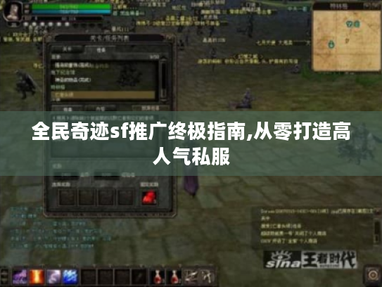 全民奇迹sf推广终极指南,从零打造高人气私服
