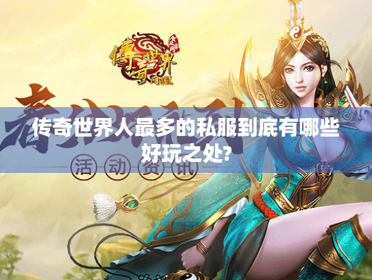传奇世界人最多的私服到底有哪些好玩之处? 传奇世界人最多的私服到底有哪些好玩之处?