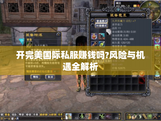 开完美国际私服赚钱吗?风险与机遇全解析 开完美国际私服赚钱吗?风险与机遇全解析