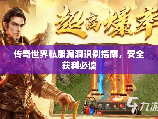 传奇世界私服漏洞识别指南，安全获利必读