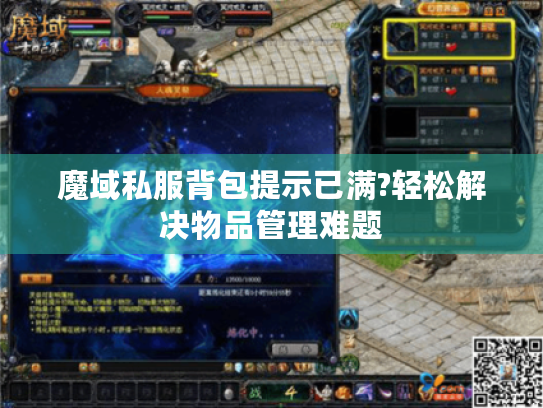 魔域私服背包提示已满?轻松解决物品管理难题 魔域私服背包提示已满?轻松解决物品管理难题