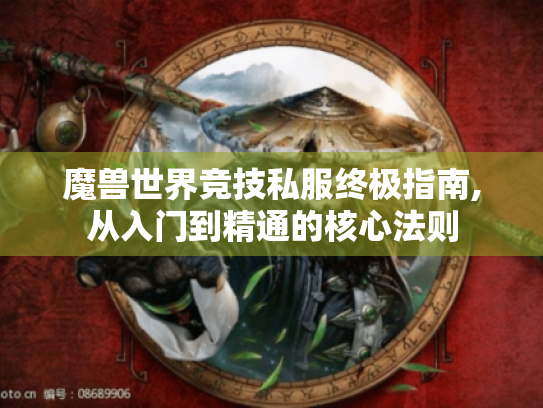 魔兽世界竞技私服终极指南,从入门到精通的核心法则 魔兽世界竞技私服终极指南,从入门到精通的核心法则
