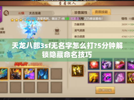 天龙八部3sf无名字怎么打?5分钟解锁隐藏命名技巧 天龙八部3sf无名字怎么打?5分钟解锁隐藏命名技巧