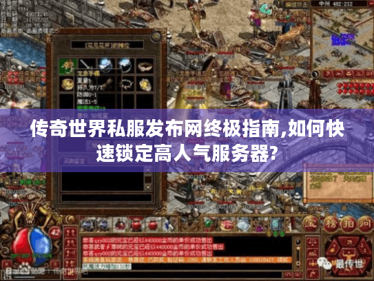传奇世界私服发布网终极指南,如何快速锁定高人气服务器? 传奇世界私服发布网终极指南,如何快速锁定高人气服务器?