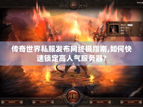 传奇世界私服发布网终极指南,如何快速锁定高人气服务器? 传奇世界私服发布网终极指南,如何快速锁定高人气服务器?