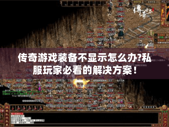 传奇游戏装备不显示怎么办?私服玩家必看的解决方案！