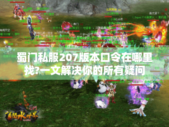 蜀门私服207版本口令在哪里找?一文解决你的所有疑问 蜀门私服207版本口令在哪里找?一文解决你的所有疑问
