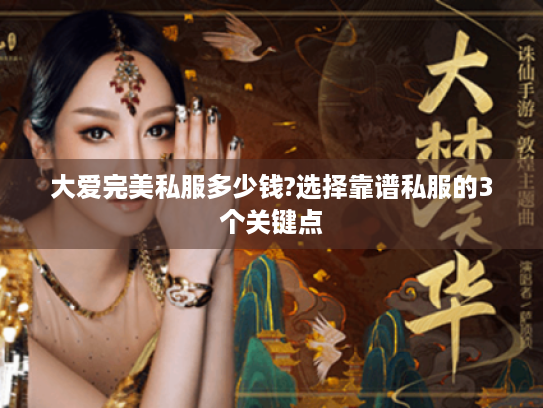 大爱完美私服多少钱?选择靠谱私服的3个关键点 大爱完美私服多少钱?选择靠谱私服的3个关键点