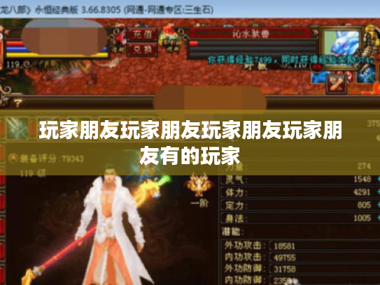 玩家朋友玩家朋友玩家朋友玩家朋友有的玩家 玩家朋友玩家朋友玩家朋友玩家朋友有的玩家