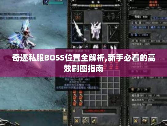 奇迹私服BOSS位置全解析,新手必看的高效刷图指南