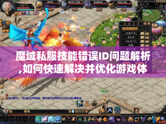 魔域私服技能错误ID问题解析,如何快速解决并优化游戏体验? 魔域私服技能错误ID问题解析,如何快速解决并优化游戏体验?