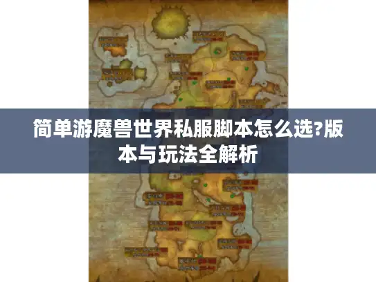 简单游魔兽世界私服脚本怎么选?版本与玩法全解析