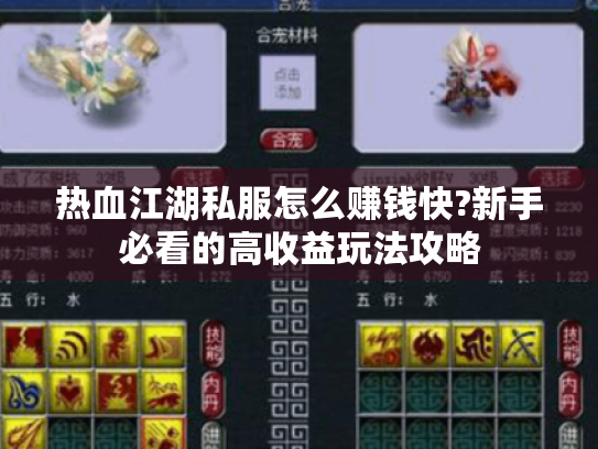 热血江湖私服怎么赚钱快?新手必看的高收益玩法攻略 热血江湖私服怎么赚钱快?新手必看的高收益玩法攻略