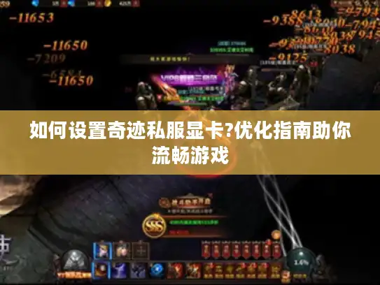 如何设置奇迹私服显卡?优化指南助你流畅游戏 如何设置奇迹私服显卡?优化指南助你流畅游戏