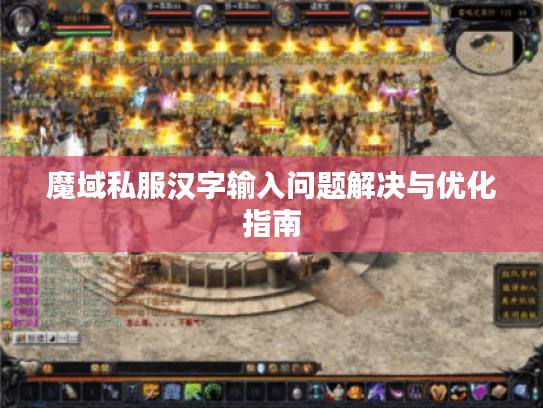 魔域私服汉字输入问题解决与优化指南 魔域私服汉字输入问题解决与优化指南