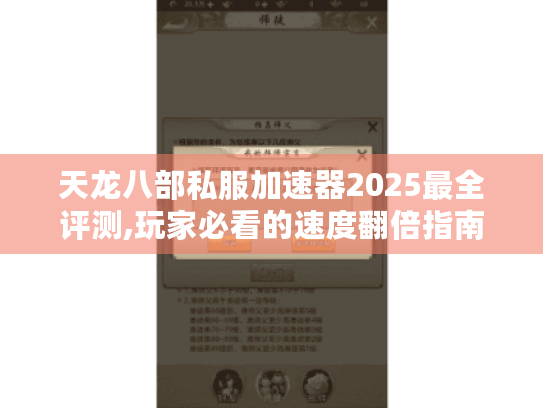 天龙八部私服加速器2025最全评测,玩家必看的速度翻倍指南