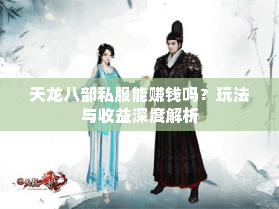 天龙八部私服能赚钱吗？玩法与收益深度解析