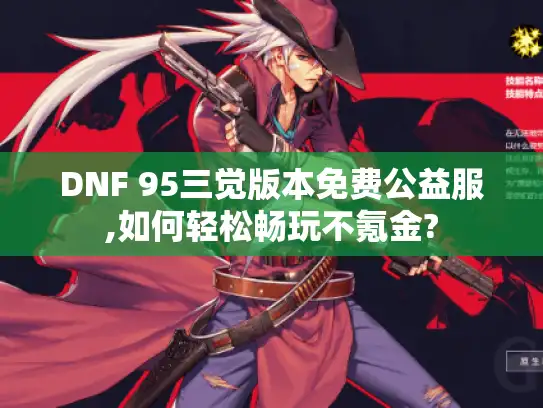 DNF 95三觉版本免费公益服,如何轻松畅玩不氪金?
