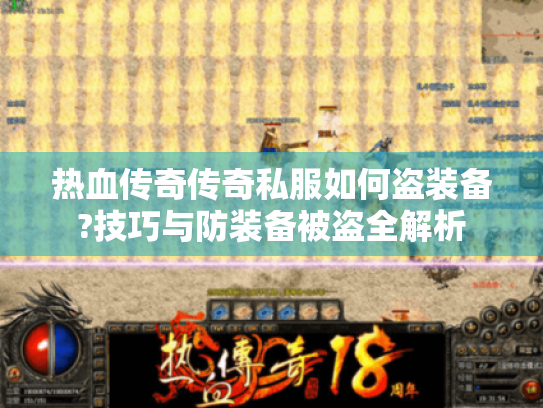 热血传奇传奇私服如何盗装备?技巧与防装备被盗全解析