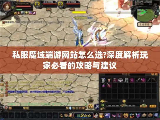 私服魔域端游网站怎么选?深度解析玩家必看的攻略与建议 私服魔域端游网站怎么选?深度解析玩家必看的攻略与建议