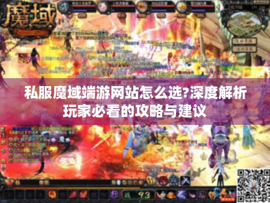 私服魔域端游网站怎么选?深度解析玩家必看的攻略与建议 私服魔域端游网站怎么选?深度解析玩家必看的攻略与建议