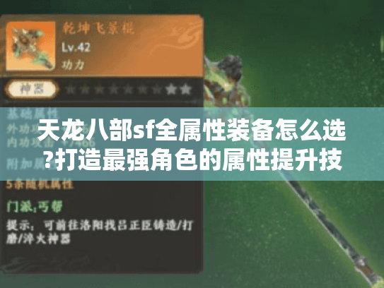 天龙八部sf全属性装备怎么选?打造最强角色的属性提升技巧 天龙八部sf全属性装备怎么选?打造最强角色的属性提升技巧