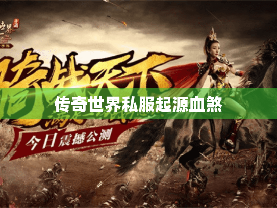 传奇世界私服起源血煞