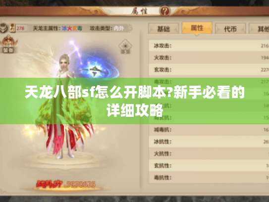 天龙八部sf怎么开脚本?新手必看的详细攻略 天龙八部sf怎么开脚本?新手必看的详细攻略