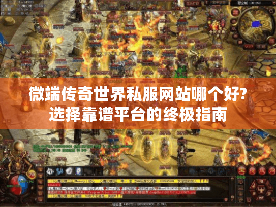 微端传奇世界私服网站哪个好?选择靠谱平台的终极指南