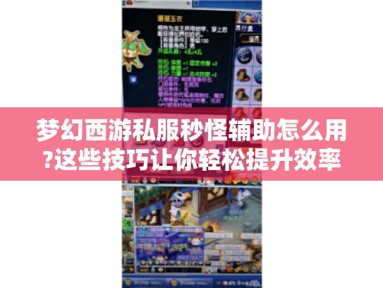 梦幻西游私服秒怪辅助怎么用?这些技巧让你轻松提升效率! 梦幻西游私服秒怪辅助怎么用?这些技巧让你轻松提升效率!
