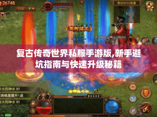 复古传奇世界私服手游版,新手避坑指南与快速升级秘籍 复古传奇世界私服手游版,新手避坑指南与快速升级秘籍