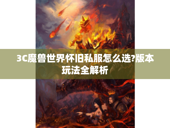 3C魔兽世界怀旧私服怎么选?版本玩法全解析