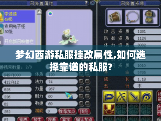 梦幻西游私服挂改属性,如何选择靠谱的私服? 梦幻西游私服挂改属性,如何选择靠谱的私服?