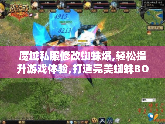 魔域私服修改蜘蛛爆,轻松提升游戏体验,打造完美蜘蛛BOSS 魔域私服修改蜘蛛爆,轻松提升游戏体验,打造完美蜘蛛BOSS