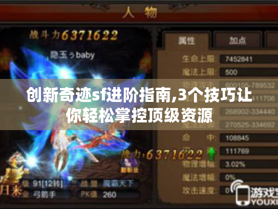 创新奇迹sf进阶指南,3个技巧让你轻松掌控顶级资源 创新奇迹sf进阶指南,3个技巧让你轻松掌控顶级资源