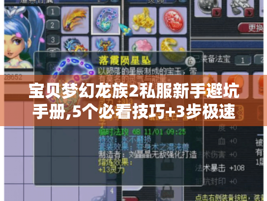 宝贝梦幻龙族2私服新手避坑手册,5个必看技巧+3步极速入门 宝贝梦幻龙族2私服新手避坑手册,5个必看技巧+3步极速入门