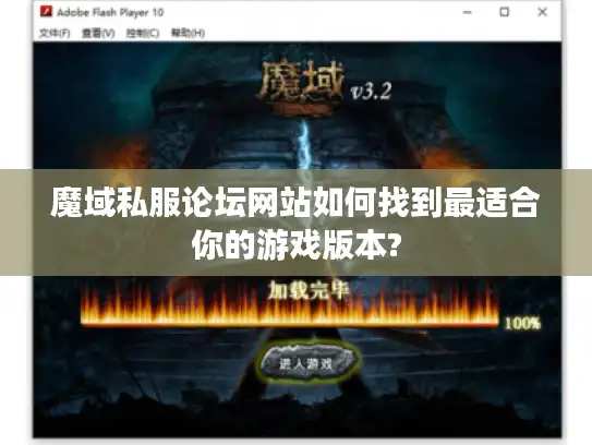 魔域私服论坛网站如何找到最适合你的游戏版本?