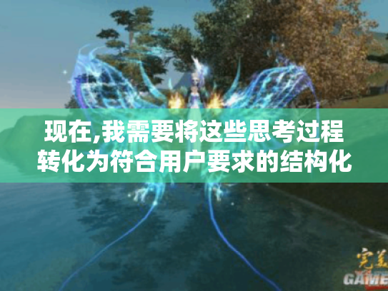 现在,我需要将这些思考过程转化为符合用户要求的结构化文章 现在,我需要将这些思考过程转化为符合用户要求的结构化文章