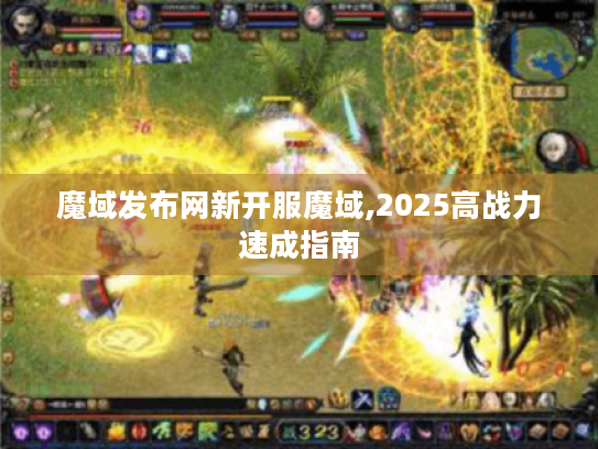 魔域发布网新开服魔域,2025高战力速成指南 魔域发布网新开服魔域,2025高战力速成指南