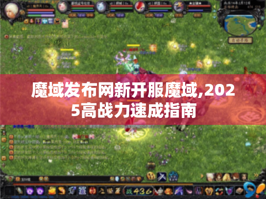 魔域发布网新开服魔域,2025高战力速成指南 魔域发布网新开服魔域,2025高战力速成指南