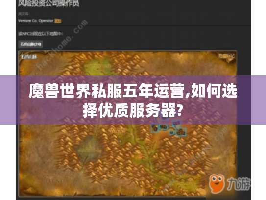 魔兽世界私服五年运营,如何选择优质服务器? 魔兽世界私服五年运营,如何选择优质服务器?