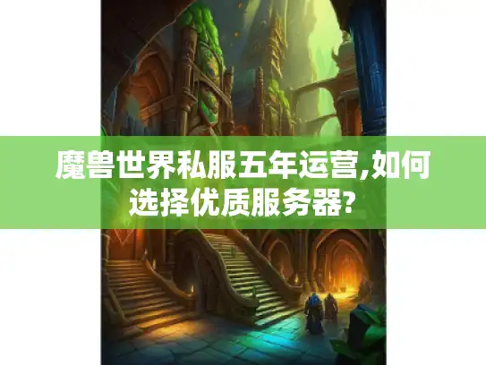 魔兽世界私服五年运营,如何选择优质服务器?