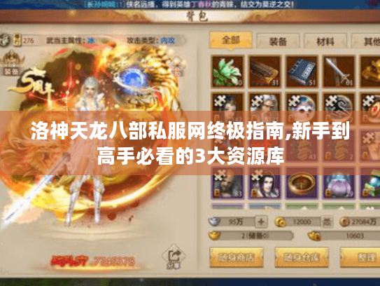 洛神天龙八部私服网终极指南,新手到高手必看的3大资源库