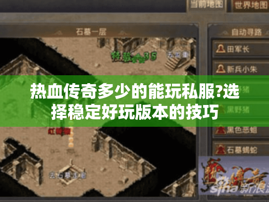 热血传奇多少的能玩私服?选择稳定好玩版本的技巧 热血传奇多少的能玩私服?选择稳定好玩版本的技巧